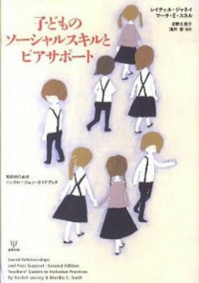 子どものソ-シャルスキルとピアサポ-ト 教師のためのインクル-ジョン・ガイドブック /金剛出版/レイチェル・ジャネイ（単行本）