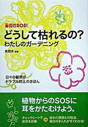 【中古】どうして枯れるの？わたしのガ-デニング /技術評論社/長岡求（単行本（ソフトカバー））