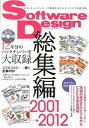 【中古】Software Design総集編 12年分のバックナンバ-を大収録 2001〜2012 /技術評論社（大型本）