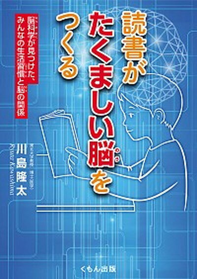 【中古】読書がたくましい脳をつくる 脳科学が見つけた、みんなの生活習慣と脳の関係 /くもん出版/川島隆太（単行本）のサムネイル