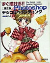 【中古】すぐ描ける！！　Photoshopデジコミペインティング Photoshop　ver．7．0対応 第2版/新紀元社/描闘技くらぶ（単行本）