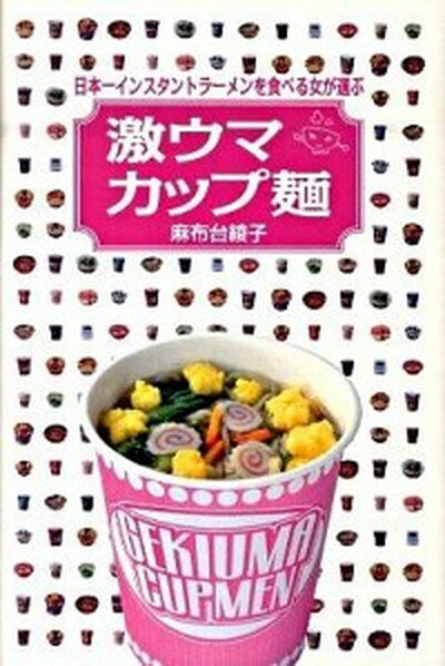 【中古】日本一インスタントラ-メンを食べる女が選ぶ激ウマカップ麺 /新紀元社/麻布台綾子 単行本 ソフトカバー 