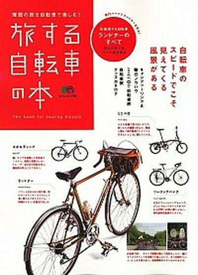 【中古】旅する自転車の本 元祖旅する自転車ランドナ-のすべて /〓出版社（大型本）