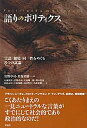 【中古】語りのポリティクス 言語/越境/同一性をめぐる8つの試論 /彩流社/岩野卓司(単行本)