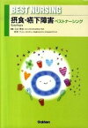 【中古】摂食・嚥下障害ベストナ-シング /学研メディカル秀潤社/向井美恵（単行本）