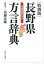 【中古】長野県方言辞典 特別版/信濃毎日新聞社/馬瀬良雄(単行本(ソフトカバー)) 2,219円