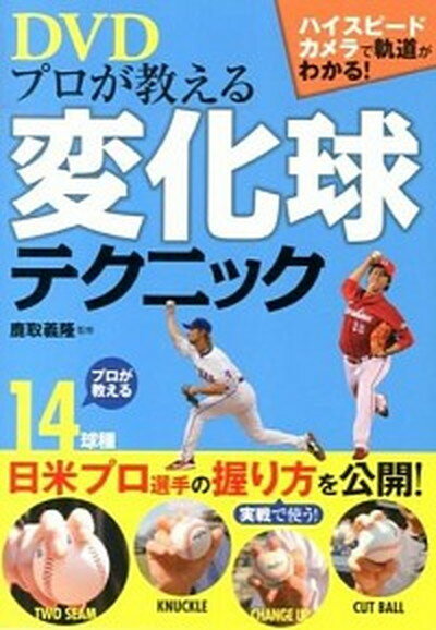 【中古】DVDプロが教える変化球テクニック /西東社/鹿取義隆（単行本（ソフトカバー））