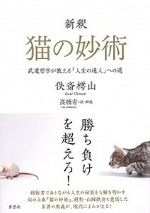 【中古】新釈猫の妙術 武道哲学が教える「人生の達人」への道 /草思社/佚斎樗山(単行本)