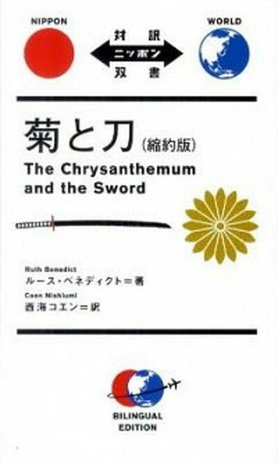 【中古】菊と刀 縮約版/IBCパブリッシング/ル-ス・フルトン・ベネディクト（単行本（ソフトカバー））