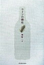 【中古】ワインの個性 /SBクリエイティブ/堀賢一(単行本)