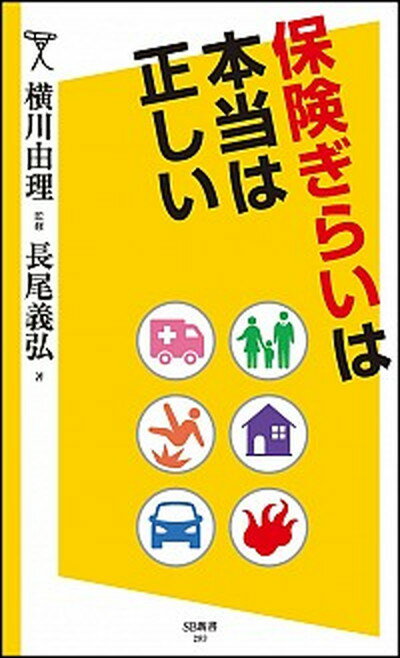 楽天VALUE BOOKS【中古】保険ぎらいは本当は正しい /SBクリエイティブ/長尾義弘（新書）