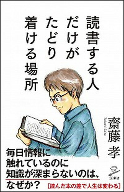 【中古】読書する人だけがたどり着