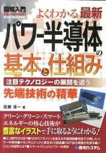 【中古】図解入門よくわかる最新パワ-半導体の基本と仕組み 注目テクノロジ-の展開を追う 先端技術の精華 /秀和システム/佐藤淳一(単行本)