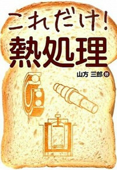 【中古】これだけ！熱処理 /秀和システム/山方三郎（単行本）