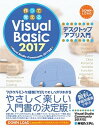 【中古】作って覚えるVisual Basic 2017デスクトップアプリ入門 /秀和システム/荻原裕之(単行本)