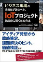 【中古】ビジネス現場の担当者が読むべき、IoTプロジェクトを成功に導くための本 /秀和システム/白井和康（単行本）