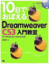 【中古】10日でおぼえるDreamweaver CS3入門教室 For Windows ＆ Macintosh /翔泳社/茂木葉子（大型本）
