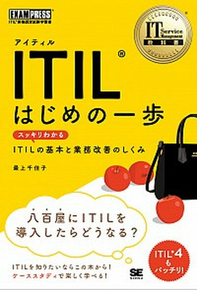 【中古】ITILはじめの一歩 スッキリわかるITILの基本と業務改善のしくみ /翔泳社/最上千佳子（単行本（ソフトカバー））