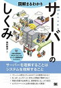 【中古】図解まるわかりサーバーのしくみ /翔泳社/西村泰洋(単行本(ソフトカバー))