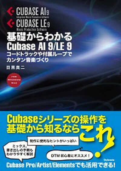 【中古】基礎からわかるCubase AI 9／LE 9 コードトラックや付属ループでカンタン音楽づくり /スタイルノ-ト/目黒真二 単行本 ソフトカバー 