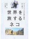 【中古】世界を旅するネコ クロネコノロの飛行機便、37カ国へ /宝島社/平松謙三(単行本)