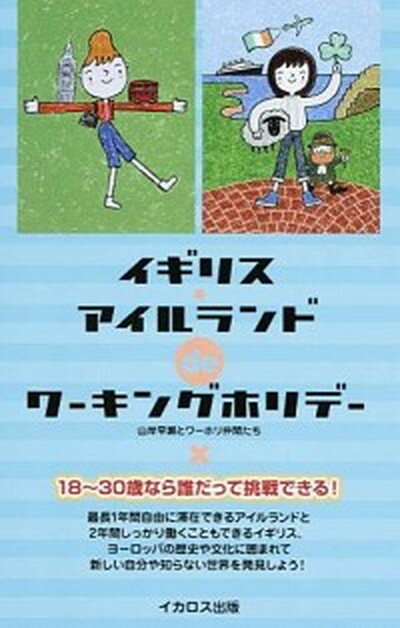【中古】イギリス・アイルランドdeワ-キングホリデ- /イカロス出版/山岸早瀬（単行本（ソフトカバー））のサムネイル