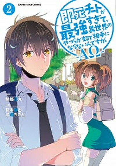 即死チートが最強すぎて、異世界のやつらがまるで相手にならないんですが。-AΩ- 2 /ア-ス・スタ-エンタ-テイメント/藤孝剛志（コミック）