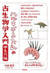 【中古】ハルキゲニたんの古生物学入門 中生代編 /築地書館/川崎悟司（単行本）