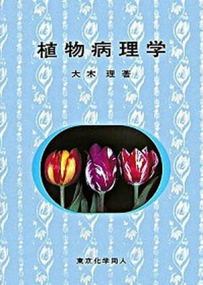 【中古】植物病理学 /東京化学同人/大木理（単行本）