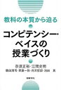 【中古】教科の本質から迫るコンピテンシ-・ベイスの授業づくり /図書文化社/奈須正裕（単行本（ソフトカバー））