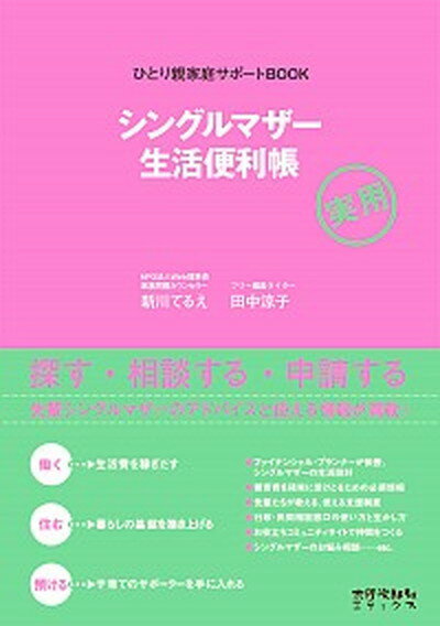 【中古】シングルマザ-生活便利帳 ひとり親家庭サポ-トbook/太郎次郎社/新川てるえ（単行本（ソフトカバー））