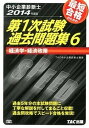 【中古】最短合格のための第1次試験過去問題集 中小企業診断士 6 2014年度版 /TAC/TAC株式会社(単行本)