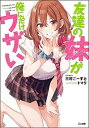 【中古】友達の妹が俺にだけウザい /SBクリエイティブ/三河ごーすと(文庫)