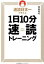 【中古】速読日本一が教える1日10分速読トレ-ニング /日本能率協会マネジメントセンタ-/角田和将(単行本) 369円