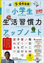 【中古】小学生のための生活習慣力アップノート5 6年生用 /日本能率協会マネジメントセンタ-/田中博之（単行本）