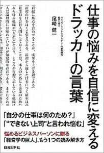 【中古】仕事の悩みを自信に変えるドラッカ-の言葉 /日経BP/尾崎健一(単行本)