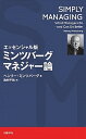 【中古】ミンツバ-グ マネジャ-論 エッセンシャル版 /日経BP/ヘンリ・ミンツバ-グ(単行本)