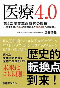 【中古】医療4.0 第4次産業革命時代の医療 〜未来を描く30人の医師 /日経BP/加藤浩晃(単行本)