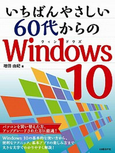 【中古】いちばんやさしい60代からのWindows10 /日経BP/増田由紀（単行本）