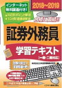 【中古】証券外務員学習テキスト 一種 二種対応 2018〜2019 /ビジネス教育出版社/日本投資環境研究所（単行本（ソフトカバー））