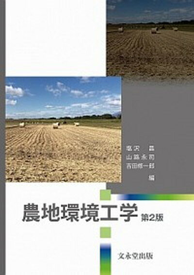 【中古】農地環境工学 第2版/文永堂出版/塩沢昌（単行本）