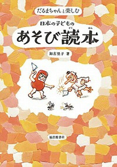 【中古】だるまちゃんと楽しむ日本の子どものあそび読本 /福音館書店/加古里子（単行本）