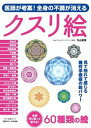 【中古】医師が考案!全身の不調が消えるクスリ絵 /マキノ出版/丸山修寛(ムック)