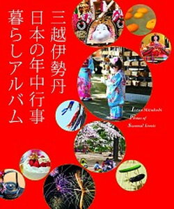 【中古】三越伊勢丹日本の年中行事暮らしアルバム /マガジンハウス/三越伊勢丹(単行本(ソフトカバー))