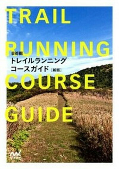 トレイルランニングコ-スガイド 首都圏 新版/マイナビ出版/滝川次郎（単行本（ソフトカバー））