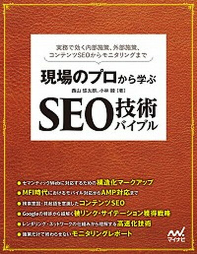 【中古】 Amazon　Web　Services　AWSのしくみと技術がこれ1冊でしっかりわかる教科書 図解即戦力／小笠原種高(著者)