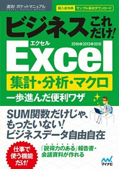 ビジネスこれだけ！Excel集計・分析・マクロ一歩進んだ便利ワザ 2016＆2013＆2010 /マイナビ出版/速効！ポケットマニュアル編集部（単行本）