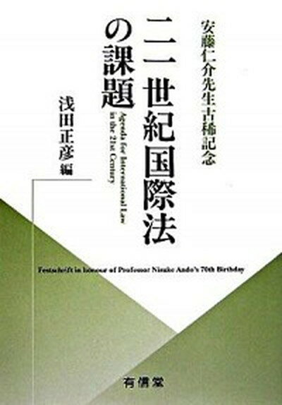 【中古】21世紀国際法の課題 安藤仁介先生古稀記念 /有信堂高文社/浅田正彦（単行本）