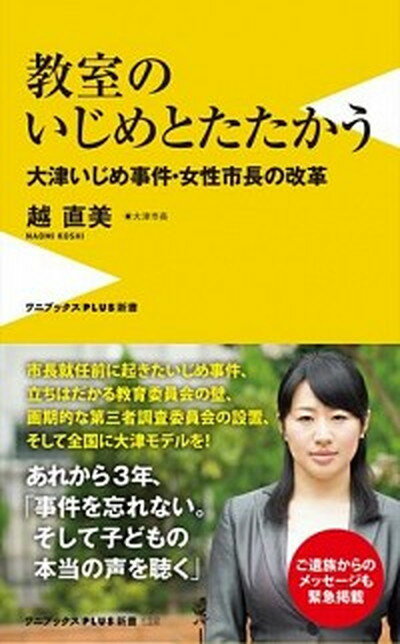 楽天VALUE BOOKS【中古】教室のいじめとたたかう 大津いじめ事件・女性市長の改革 /ワニブックス/越直美（新書）