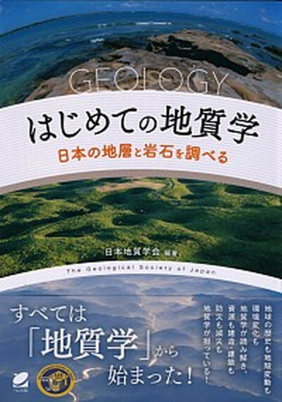 【中古】はじめての地質学 日本の地層と岩石を調べる /ベレ出版/日本地質学会（単行本）